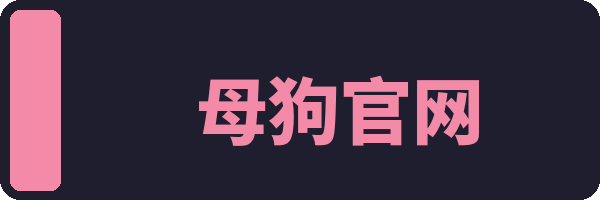 母狗官网